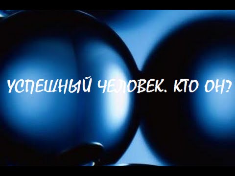 Успешный человек. Кто он?