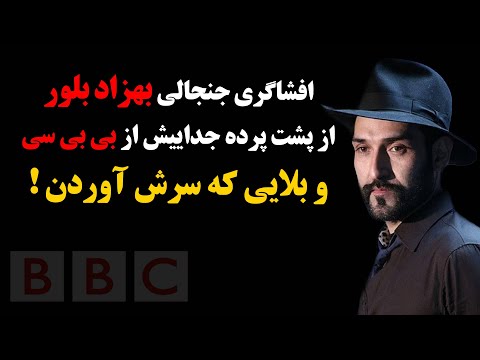 افشاگری جنجالی بهزاد بلور از پشت پرده جداییش از بی بی سی و بلایی که سرش آوردن 