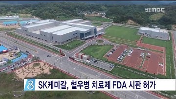 [안동MBC뉴스]SK케미칼, 혈우병 치료제 FDA 시판 허가