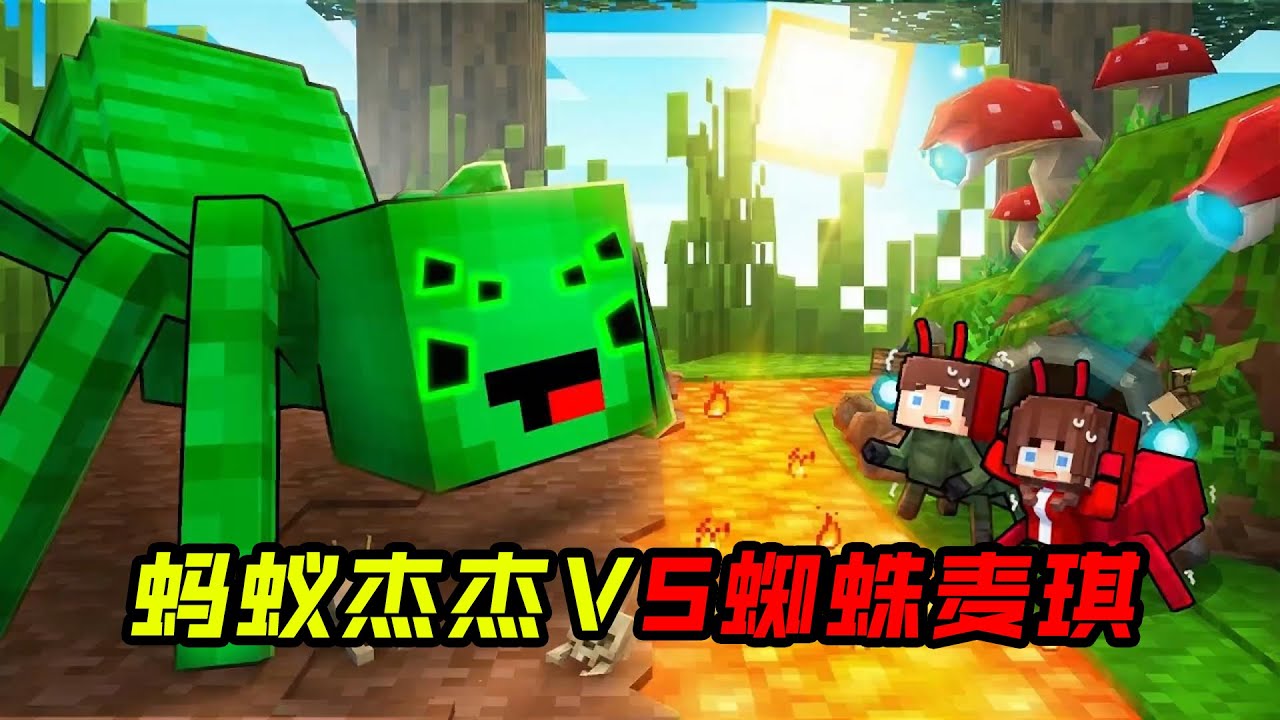 蚂蚁杰杰VS蜘蛛麦琪！