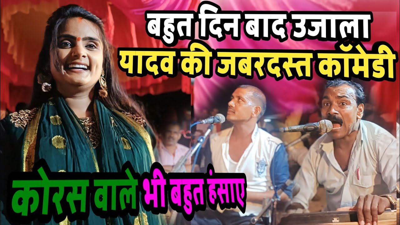 #birha उजाला यादव की कॉमेडी हसते हँसते पब्लिक गिर पड़ी पब्लिक टेरी वाले भी कम नही #ujala_yadav comedy