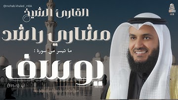 سورة يوسف كاملة بصوت خاشع | مشاري راشد العفاسي | Surah Yusuf | تلاوة مؤثرة تهز القلوب