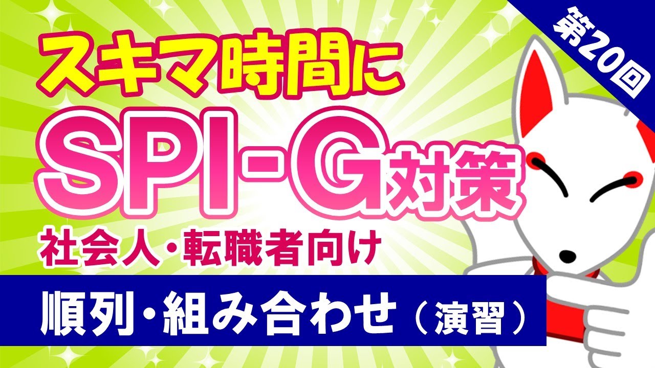 第19回 順列 組み合わせ 例題 社会人 転職者のためのspi対策 大学生も対応 Youtube