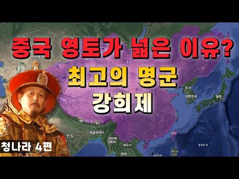 【중국 청나라 역사#4】 거대한 중국을 완성한 최고의 황제 강희제