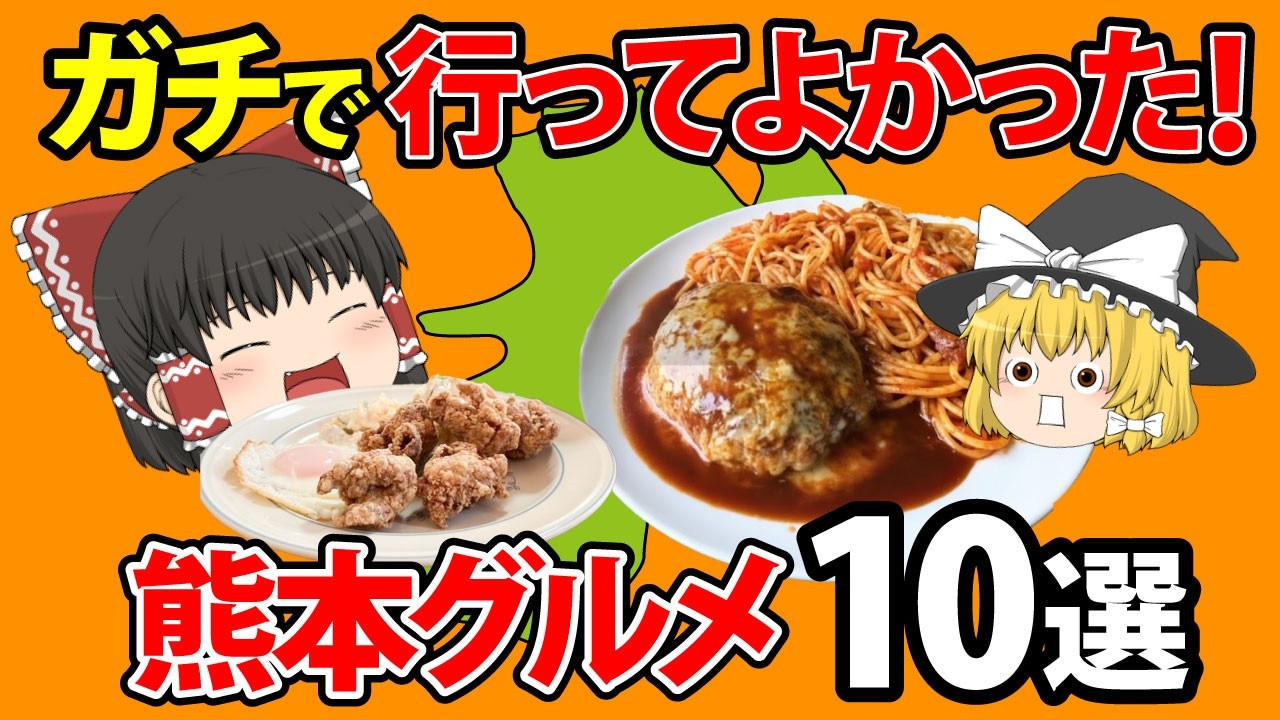 【ご当地グルメ】本当は教えたくない。マジでうますぎる熊本のグルメ10選【ゆっくり解説】