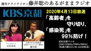 ［2020.4.13放送］「高齢者」を守り切り、「感染死」を99％防げ！（藤井聡／KBS京都ラジオ）