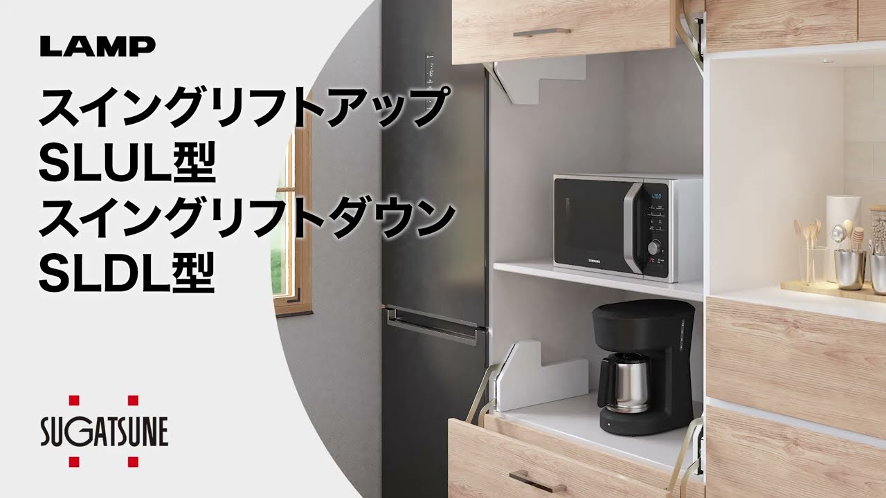 SLDL-6 スイングリフトダウン 1セット LAMP(スガツネ工業) 【通販 