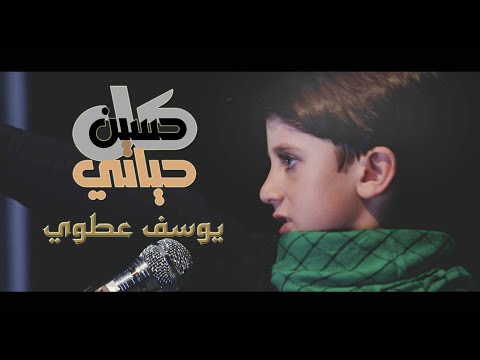 كل حياتي حسين يوسف عطوي