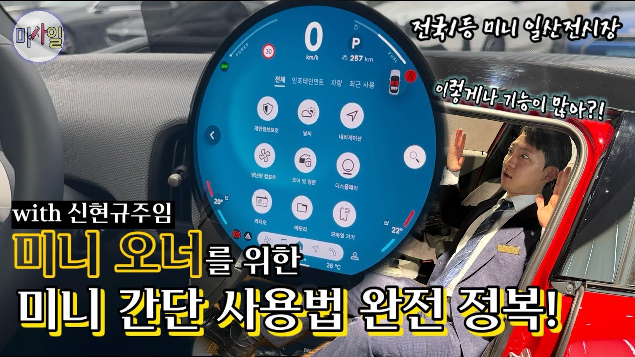 신형 MINI 간단 사용설명서::이 영상 하나면 완전정복 가능?!!