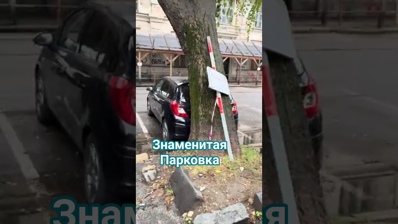 Парковка интересная