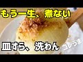 もう一生、新玉は「煮ない」!アイラップで甘みが渋滞。バター味ぽんカツオ節【皿すら、洗わん】