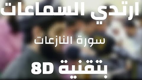 فجرية جميلة وهادئة من سورة النازعات بصوت القارئ : رعد بـن محمد الكردي[8D AUDIO]