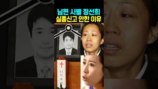 남편 사별 정선희 실종신고 안한 이유
