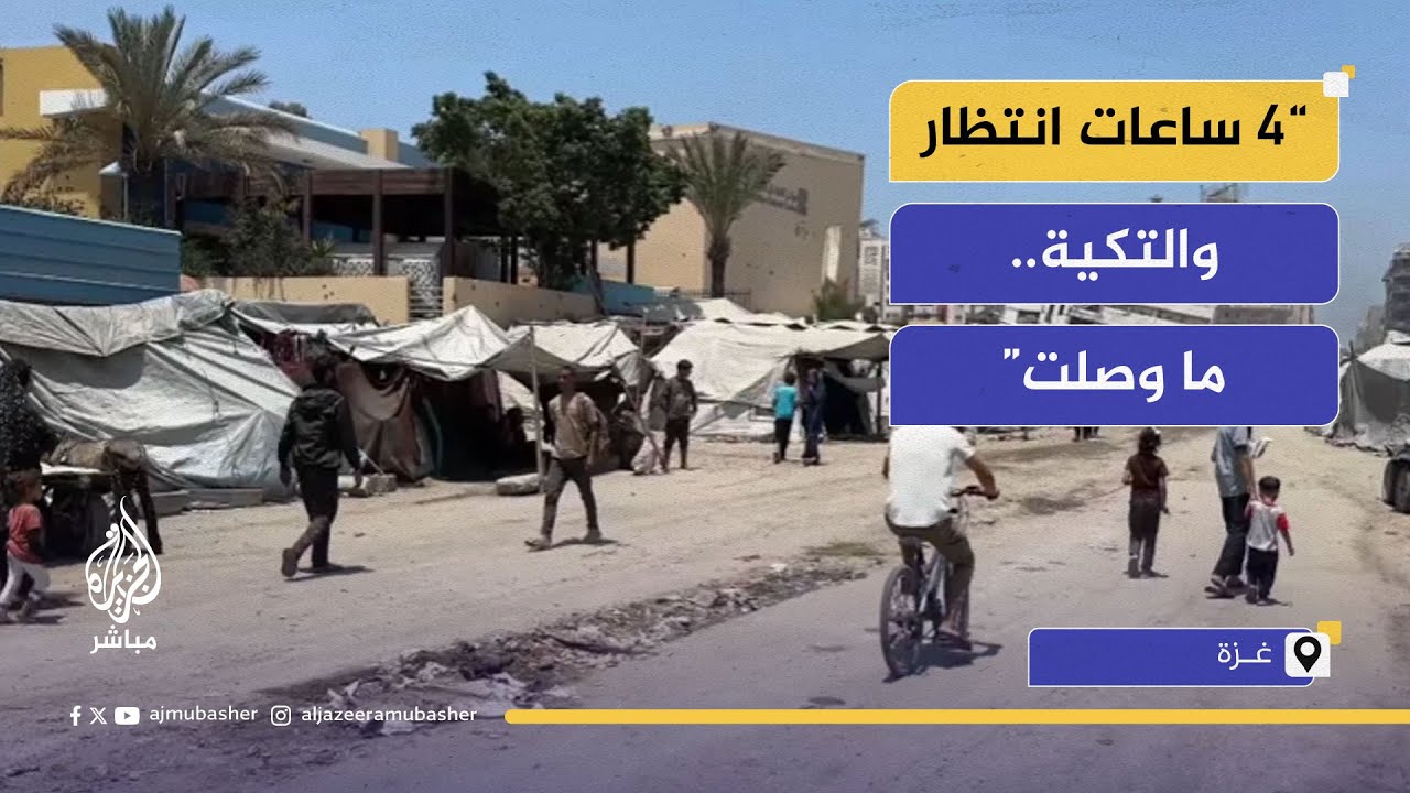 المجاعة تضرب غزة.. عائلة بلا مأوى ولا طعام