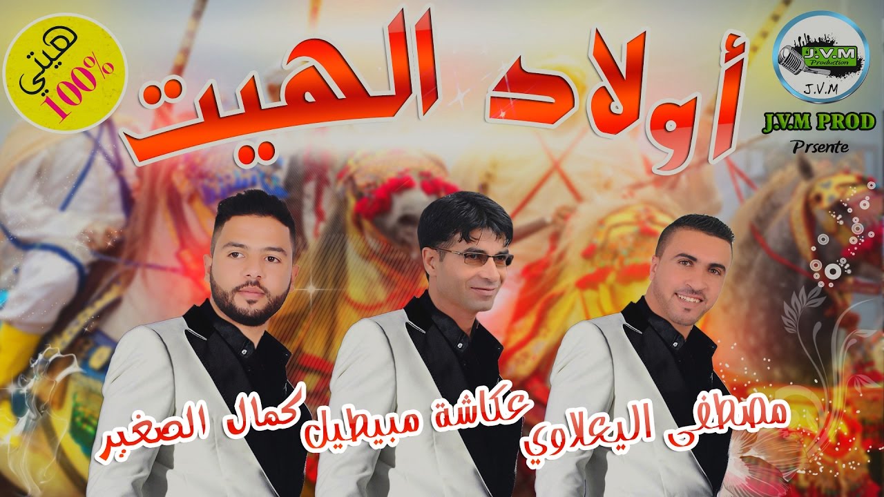 Ouled El Hayt 2017 | El Hayti | أولاد الهيت (J.V.M PROD)