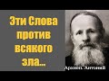 Никогда Не отчаивайся и Эта  молитва тебе в Помощь! Священник Антоний с мудрыми цитатами