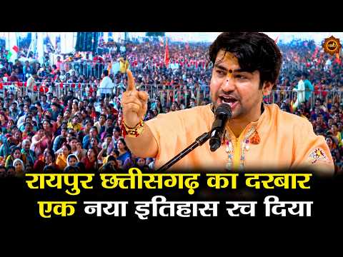 रायपुर छत्तीसगढ़ का दरबार  एक नया इतिहास रच दिया #bageshwardhamsarkar #divyadarbar