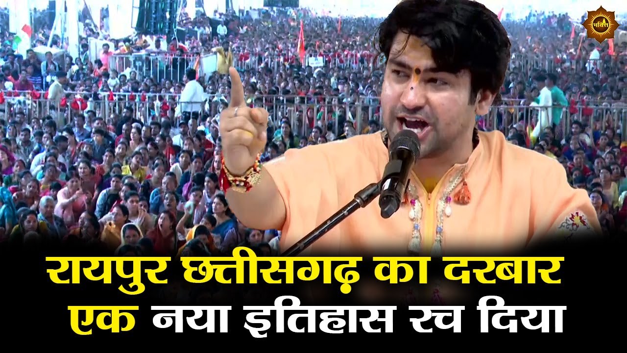 रायपुर छत्तीसगढ़ का दरबार  एक नया इतिहास रच दिया 