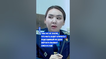 Thumbnail of 💥«Мы же не знали, что мать будет кричать»: подсудимый по делу Шерзата вызвал смех в суде