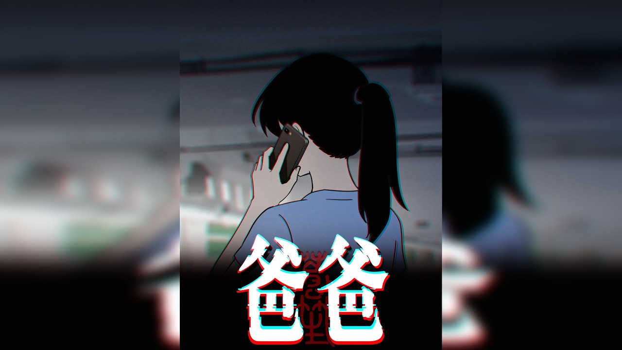 爸爸 |最近爸爸的电话越来越频繁...