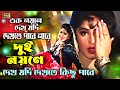 Ek Noyone Dekho Jodi | এক নয়নে দেখ যদি | New Bangla Song | Rubel & Moushumi | SB Movie Songs