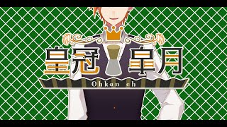 「【自己紹介】皇冠 皐月 動きます…ｯ!!【新人Vtuber】」のサムネイル