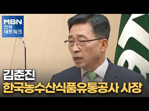 [네트워크 특별대담] <strong>김춘진</strong> 한국농수산식품유통공사 사장 [전국네트워크]