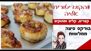 בורקס פיצה ממלוואח ב5 דקות