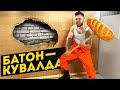 НА ЧТО СПОСОБНА КУВАЛДА ИЗ БАТОНА