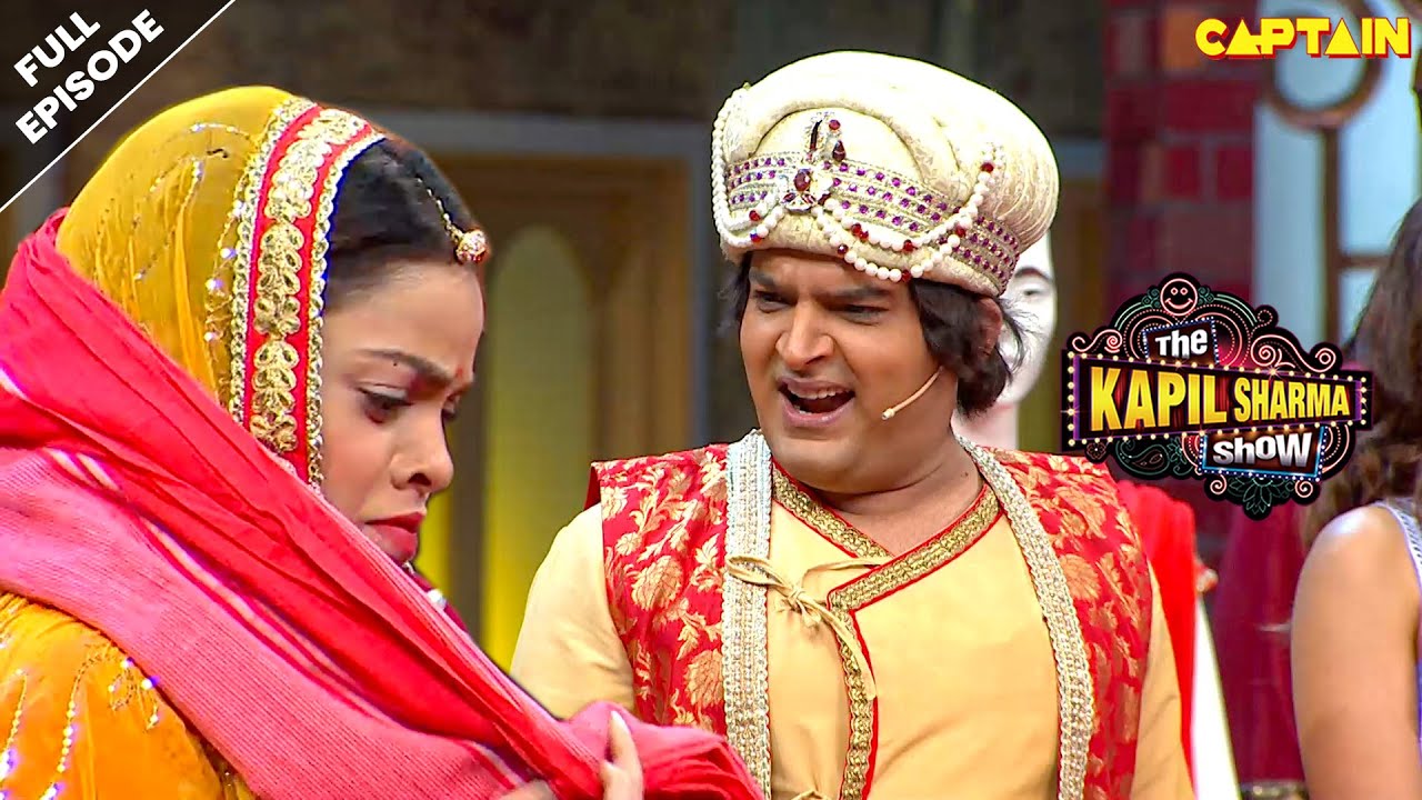 जाओ जाकर महल पर कपड़ा मारो दासी | Best Of The Kapil Sharma Show | EPISODE- 44
