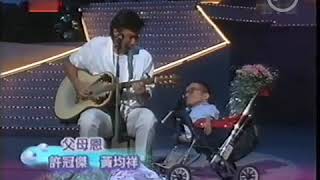 Sam Hui 和祥仔合唱歌 :   父母恩