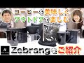 【便利】アウトドアに最適！2021年10月新発売した「Zebrang」をご紹介！ | UCCコーヒーアカデミー