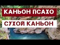 Лазурный каньон Псахо и Сухой каньон на дне океана, Сочи 2020