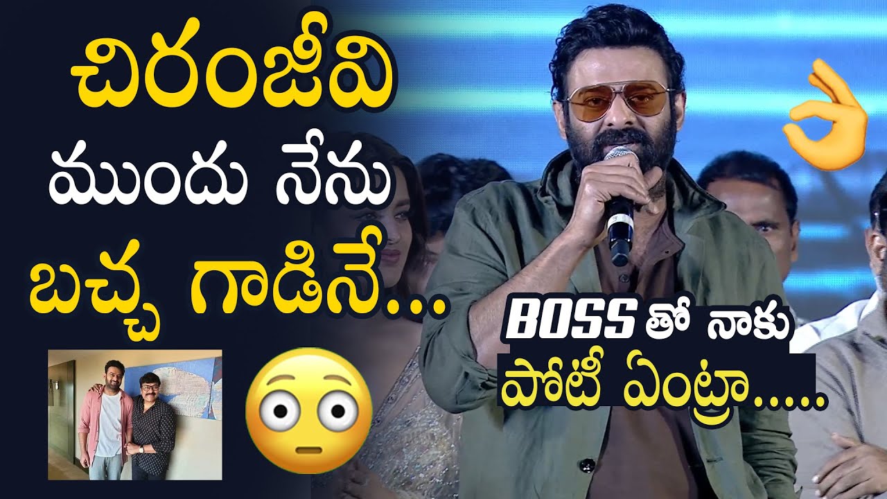 చిరంజీవి తో పోటీ ఏంట్రా 👌🏻👏🏻 Prabhas Great Words About Chiranjeevi | RajaSaab Pre-Release Event
