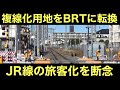 JRの複線化用地を走るBRT