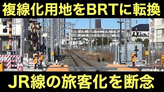 JRの複線化用地を走るBRT