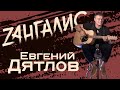 Евгений Дятлов - человек душа, один из лучших голосов России. Невероятная история артиста и певца