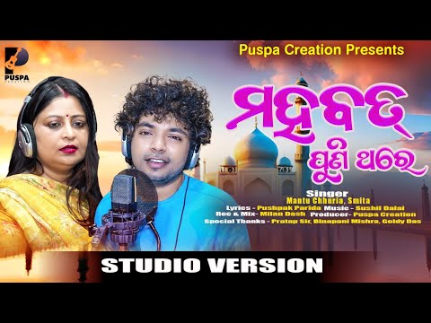 Mohabbat Puni thare - Mantu chhuria & Smita Dalai - Sushil Dalai - Pushpak Parida - Puspa creation