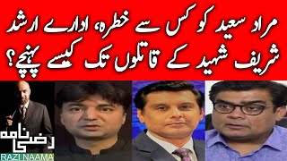 Murad Saeed granted protective bail from LHC, why not from PHC | Razi Naama | Rizwan Razi