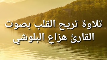 تلاوة صوت سكينة سورة الفاتحة والحجرات للقارئ هزاع البلوشي