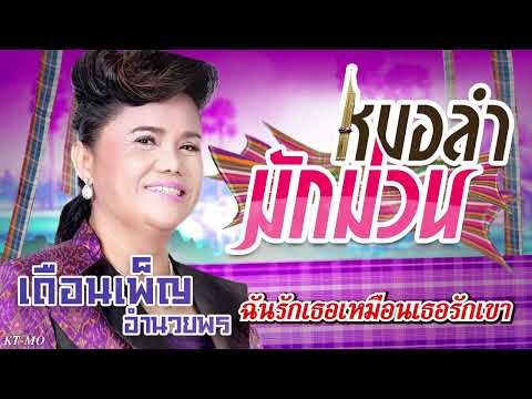 ฉันรักเธอเหมือนเธอรักเขา - เดือนเพ็ญ อำนวยพร [Official Audio]