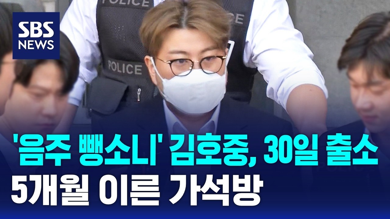 '음주 뺑소니' 김호중, 오늘 출소..5개월 이른 가석방 / SBS