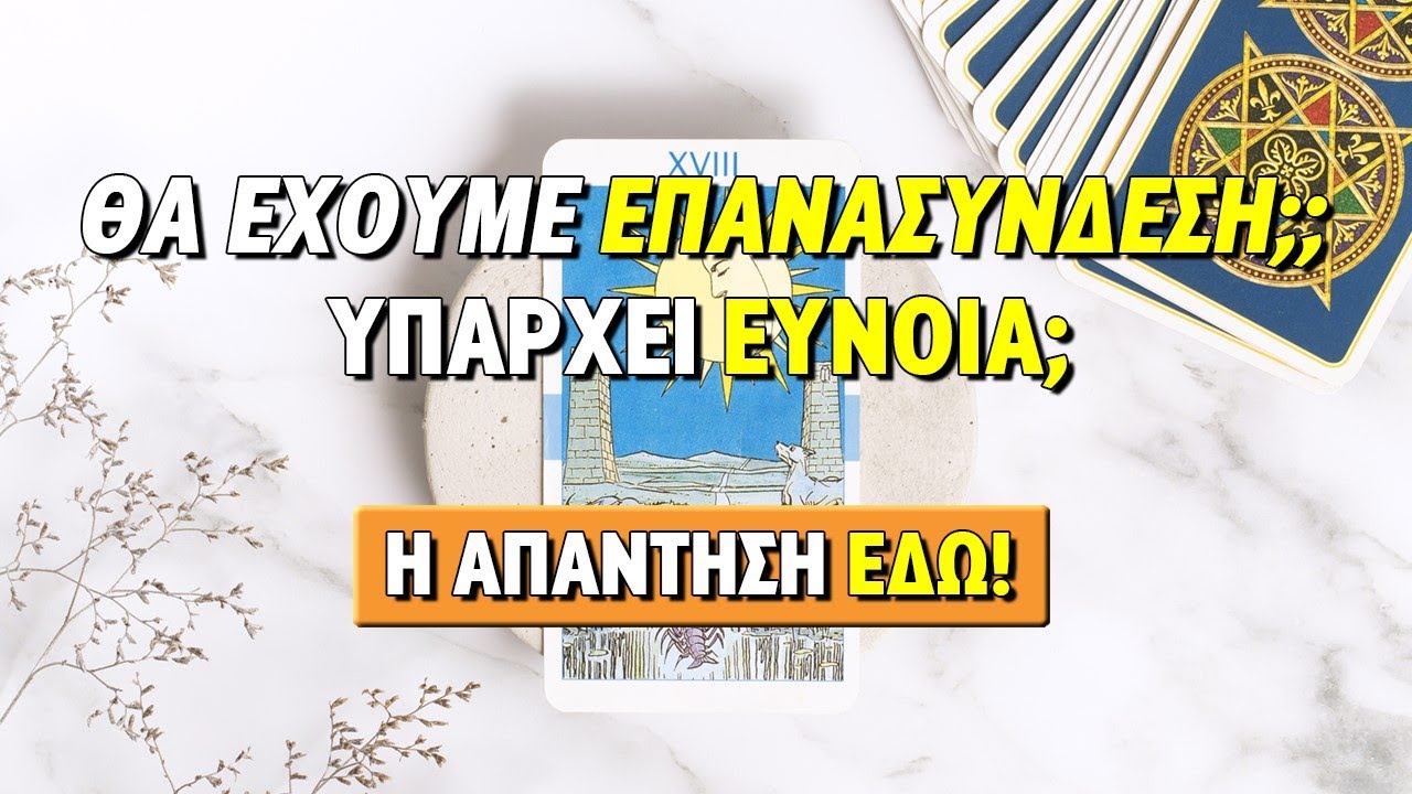 ΘΑ ΕΧΟΥΜΕ ΕΠΑΝΑΣΥΝΔΕΣΗ; ΥΠΑΡΧΕΙ ΕΥΝΟΙΑ; Ρίξιμο Ταρώ, Pick a card η Βέρα σου απαντά!