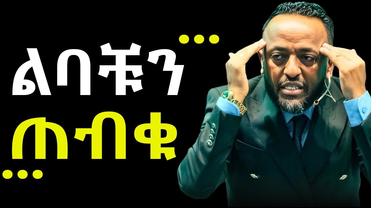 ልቡን በመጠበቁ ትልቅ ቦታ የደረሰው ያዕቆብ//እንዴት ልባችንን ጠብቀን ያሰበልን ቦታ እንደርሳለን?Prophet Tilahun Tsegaye ጥላሁን ጸጋዬ