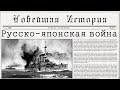 Русско-японская война (рус.) Новейшая история