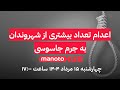 منوتوهاب چهارشنبه ۱۵ مرداد ۱۴۰۴ اعدام تعداد بیشتری از شهروندان به جرم جاسوسی 