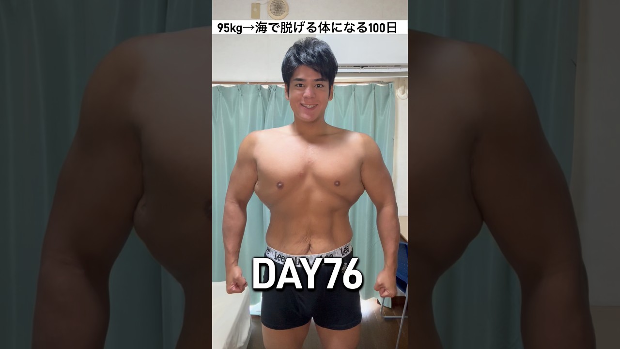 95kg→海で脱げる体になる100日DAY76 #ダイエット #筋トレ