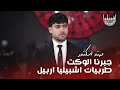 مهند اسكندر جبرنا الوكت طربيات اشبيليا اربيل 2026 