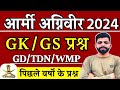 Army Agniveer 2024 | Army AGNIVEER Gd 2024 | Army Gd Gk 2024 | Agniveer Army Gd Original Paper 2024