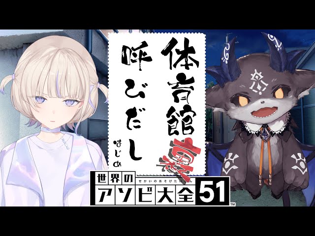 【アソビ大全】はじめましてでび様、あそんでください【轟はじめ/でびでび・でびる】 ＃呼び出しばんちょーのサムネイル